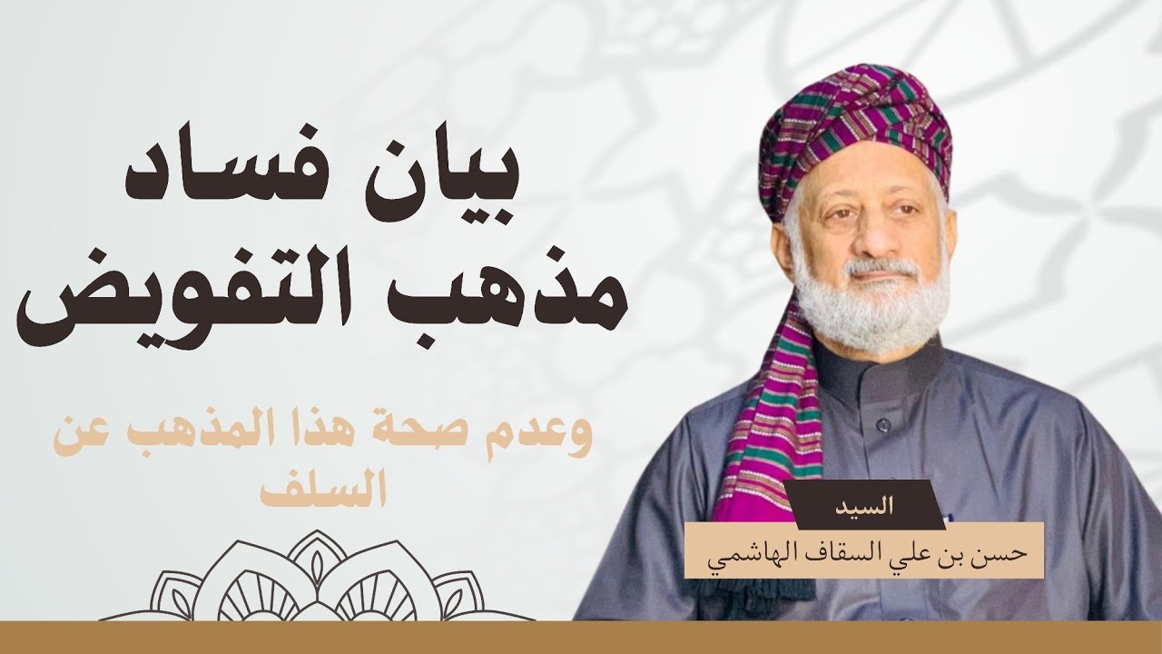 فساد مذهب التفويض في الصفات وعدم صحته عن أكثر السلف (السيد حسن السقاف)