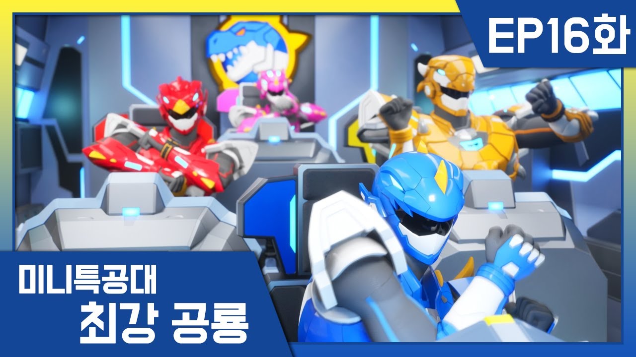 [최강공룡 미니특공대]16화💥미니소드 군단의 위협!