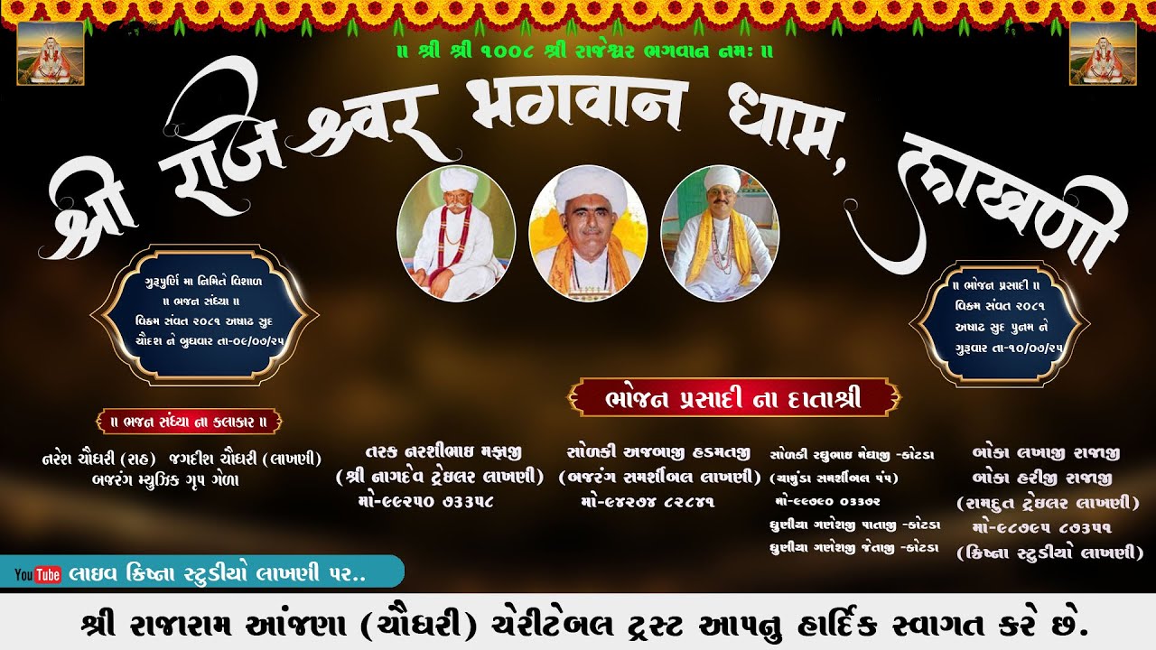 રાજેશ્વર ધામ લાખણી ગુરુપૂર્ણિમા નિમિત્તે વિશાળ ભજન સંધ્યા, કલાકાર-નરેશ ચૌધરી જગદીશ ચૌધરી,#Rs lakhani