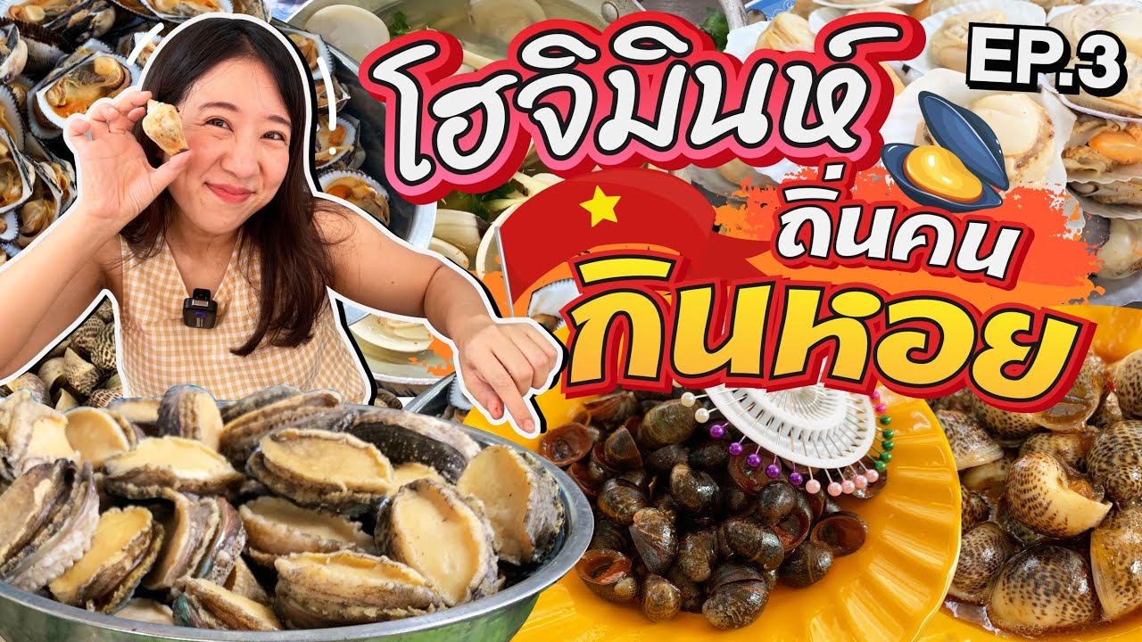 (ซับไทย)บิ๊มกินแหลก กับหอยที่อร่อยที่สุดในโลกที่โฮจิมินห์ #บิ๊มกินแหลกxโฮจิมินห์2022 - EP.3