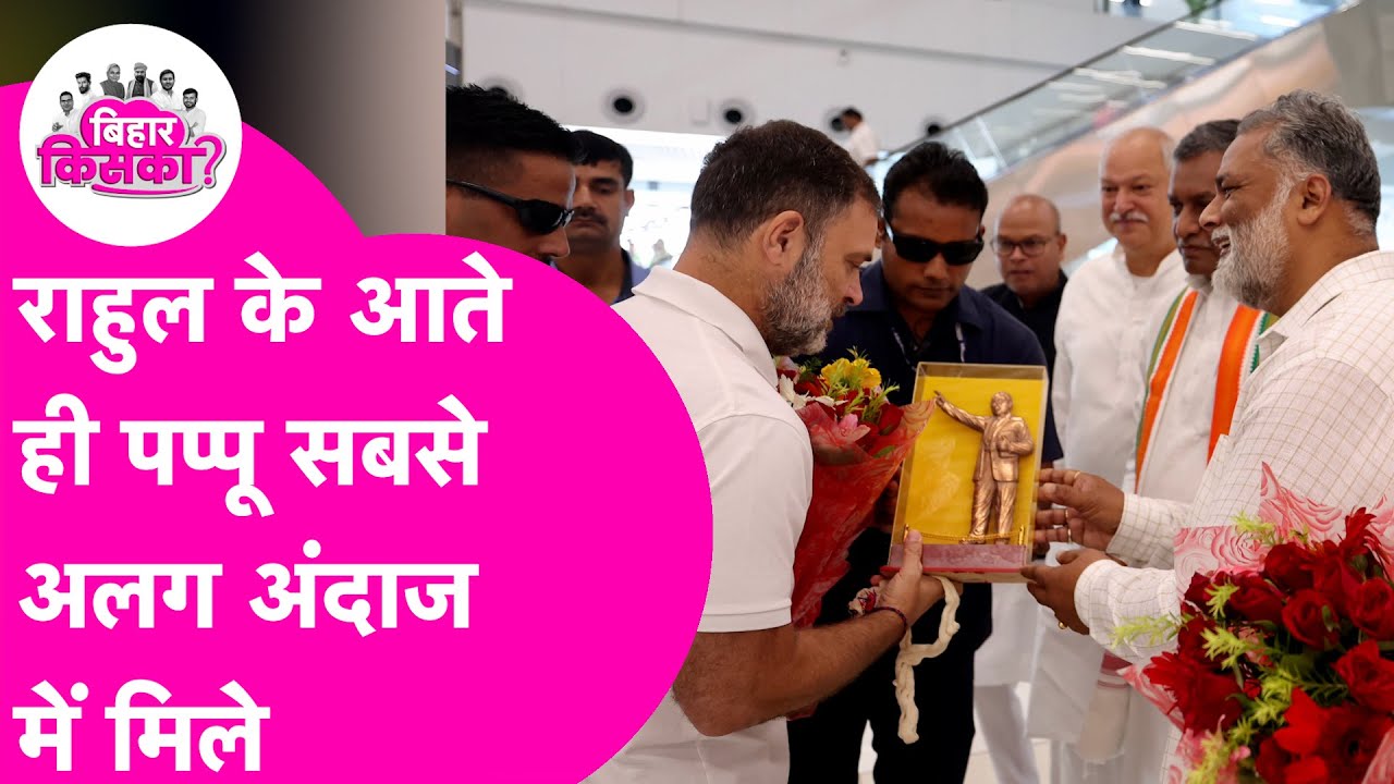 CWC Meeting: Rahul का Patna Airport पर जबरदस्त स्वागत, Pappu ने क्या कहा? | Bihar Tak