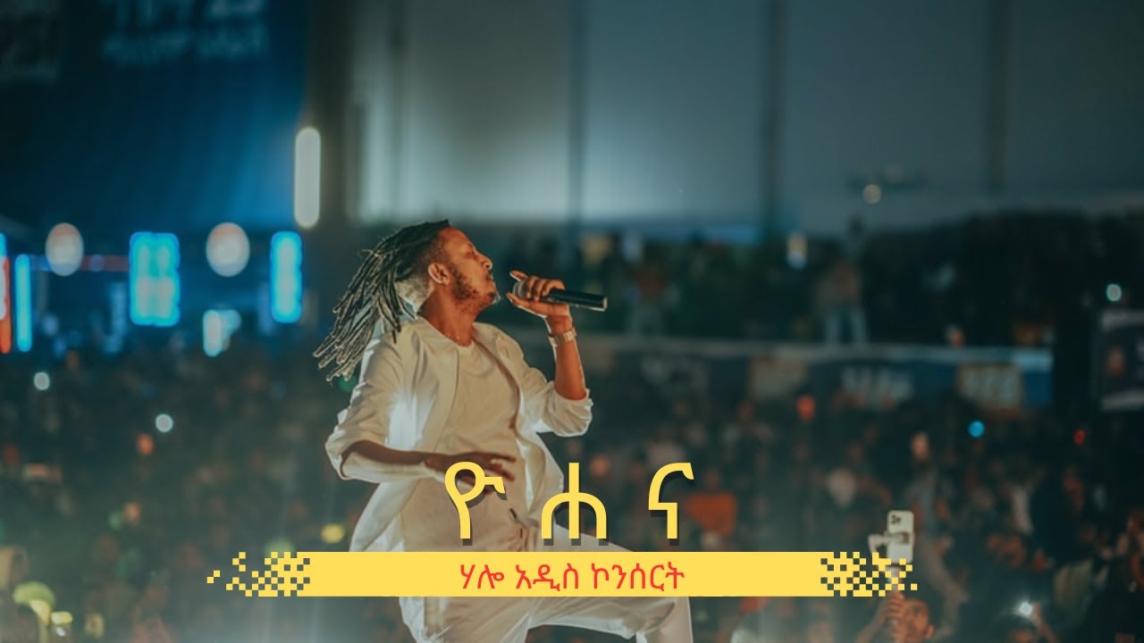 Yohana 2025 concert | ሃሎ አዲስ ኮንሰርት