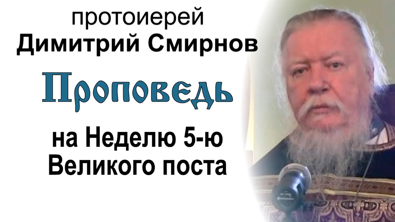 Проповедь на Неделю 5-ю Великого поста (2012.04.01). Протоиерей Димитрий Смирнов