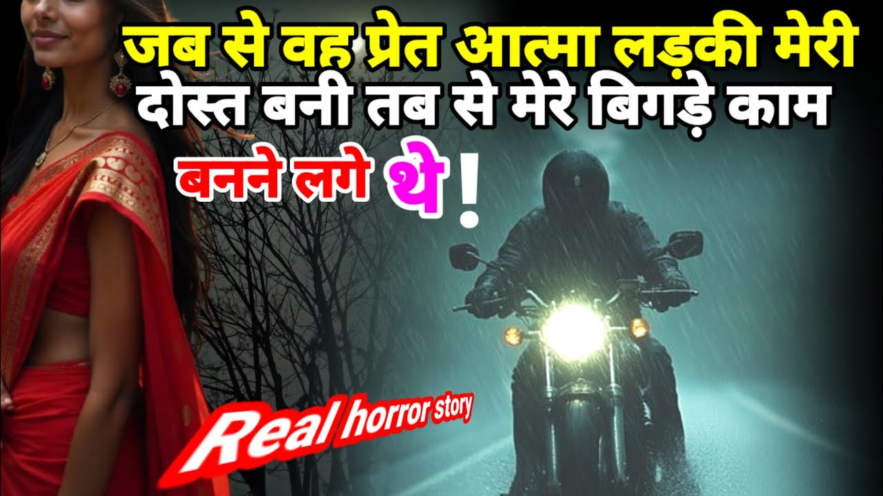 वह प्रेत आत्मा लड़की जब से मेरी दोस्त बनी थी तब से मेरे बिगड़े काम बनने लगे थे! horror story #scary 