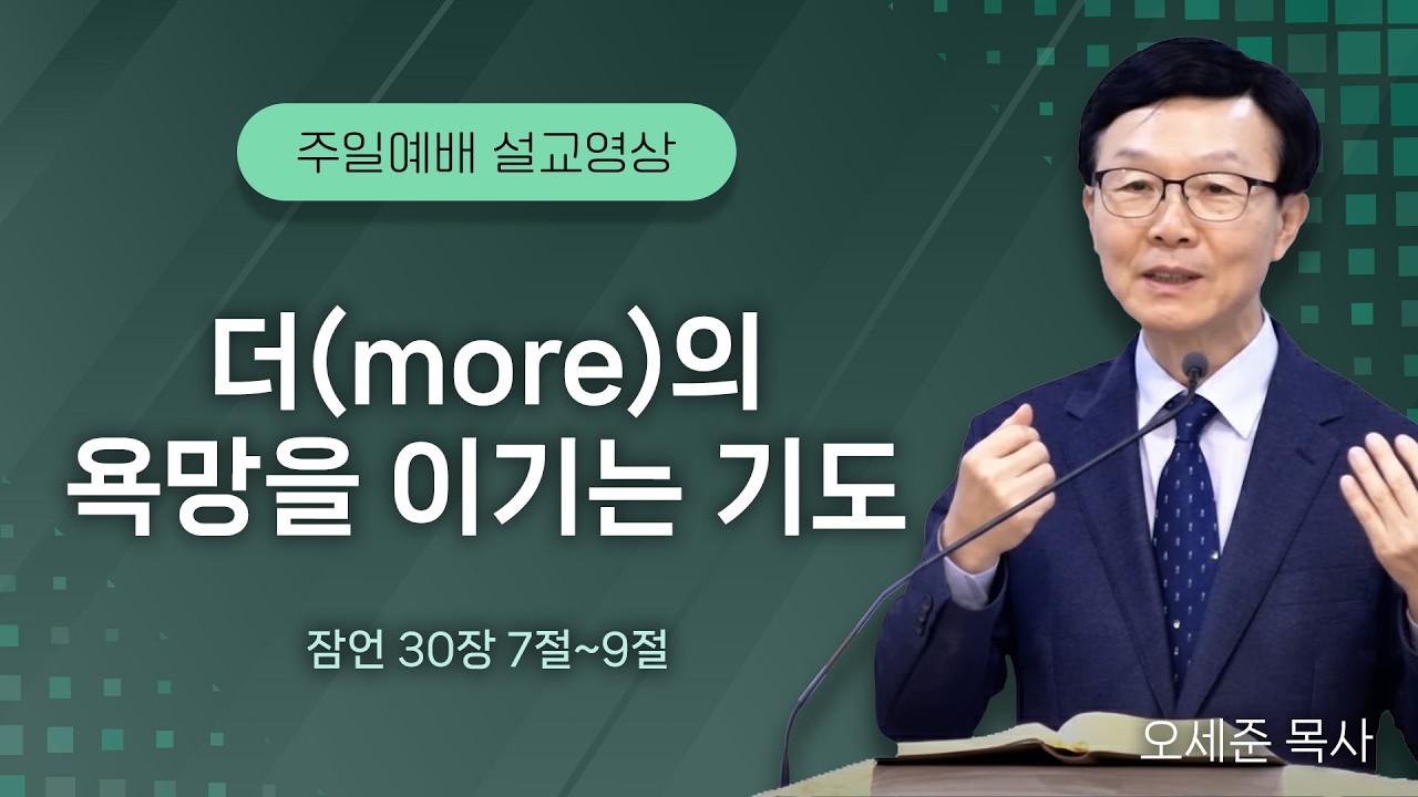 20260201 더(more)의 욕망을 이기는 기도 (잠언 30장 7절~9절) 주일예배 새누리교회 오세준 형제(목사)