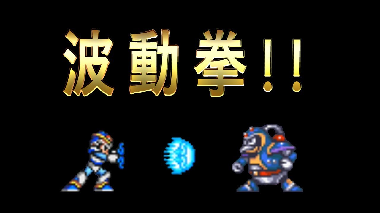 【ラスボスも!?】ロックマンX　波動拳で全ボス撃破できるのか検証してみた