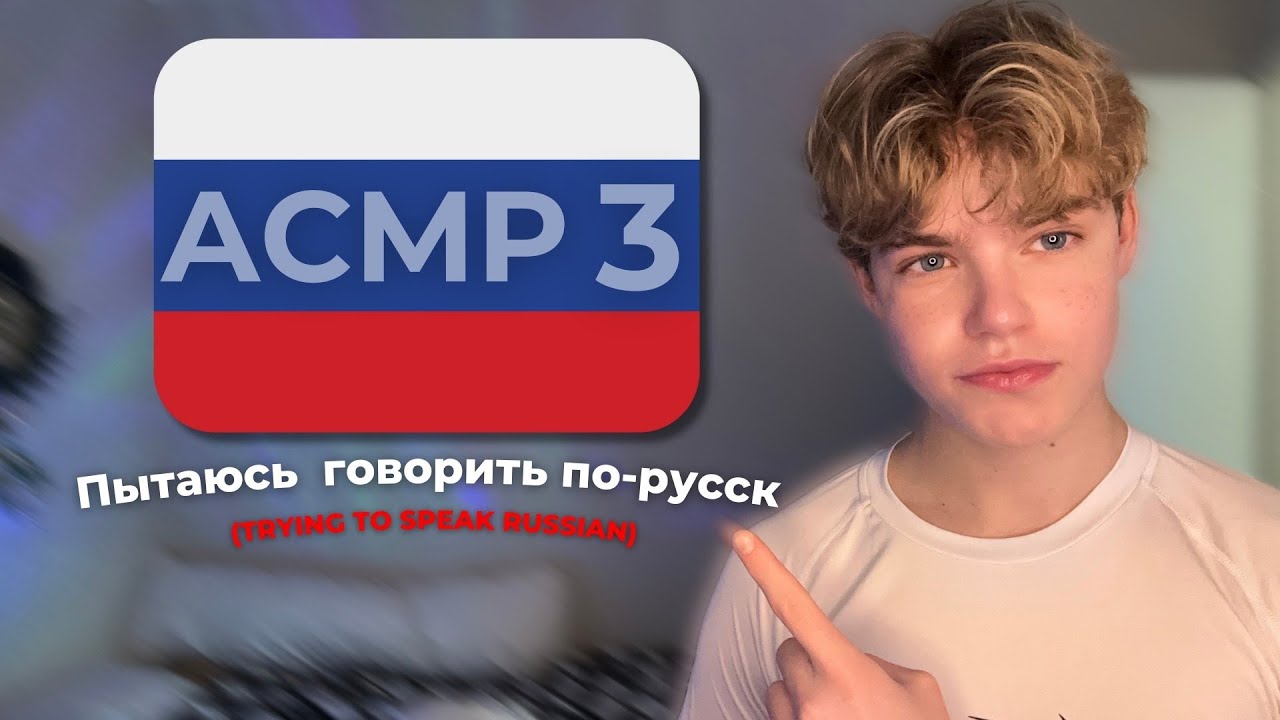 ASMR │ Trying to Speak Russian 3🇷🇺 /  Пытаюсь говорить по-русски 3🇷🇺 - Relaxing, For Sleep, АСМР