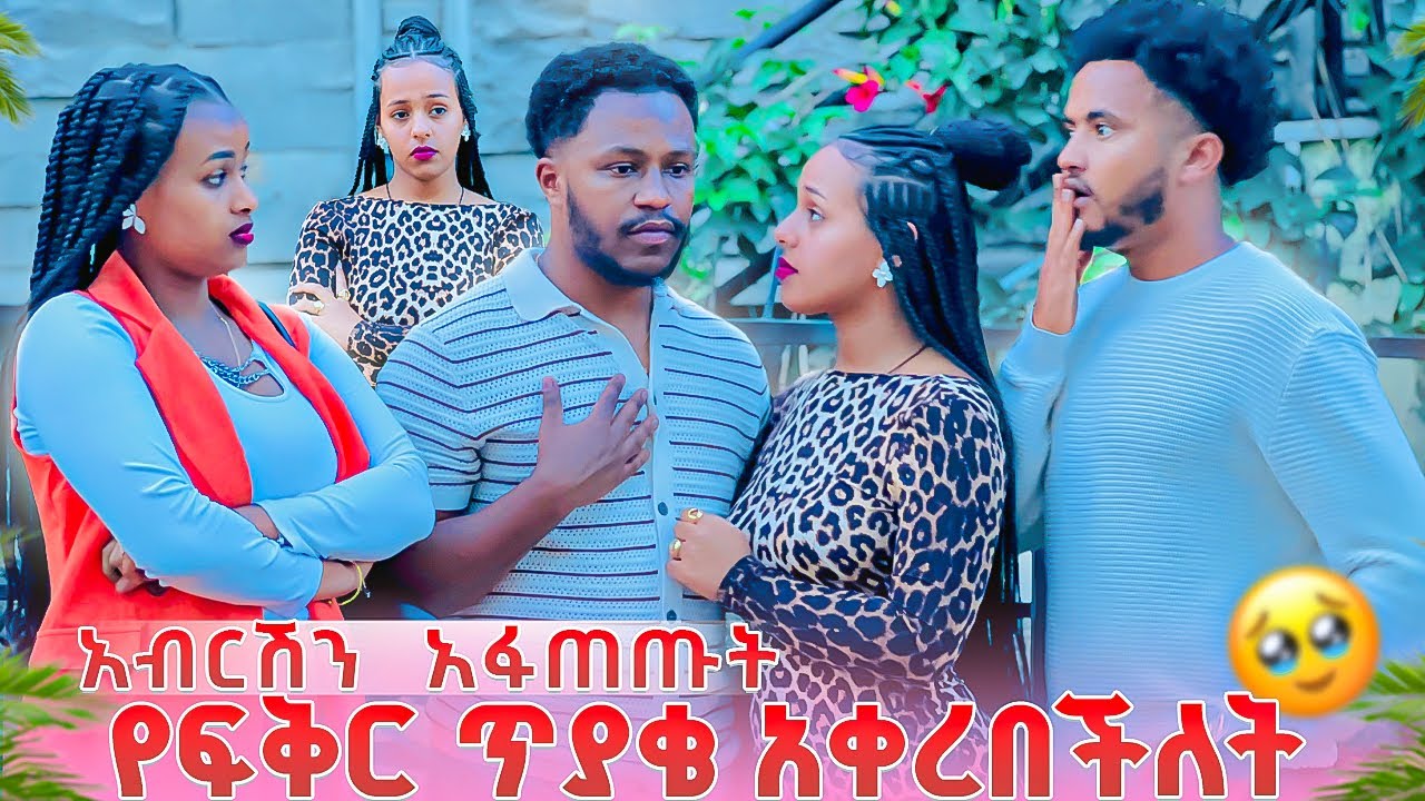 ሄርሜላ በሩታ ፊት የፍቅር ጥያቄ አቀረበችለት. አብርሽ በጣም  ደነገጠ😱🥹