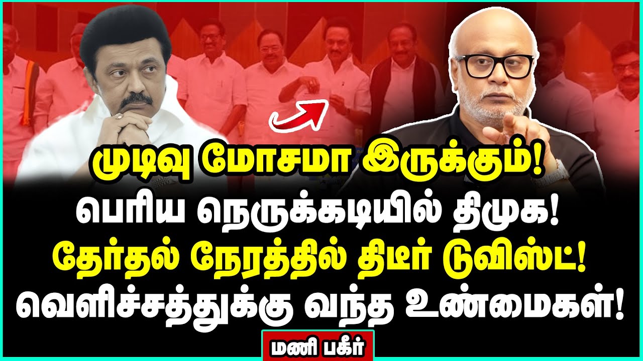 திமுக ஆட்சி மீது இவ்வளவு அதிருப்தியா? இடியை இறக்கிய மணி - Journalist Mani Interview