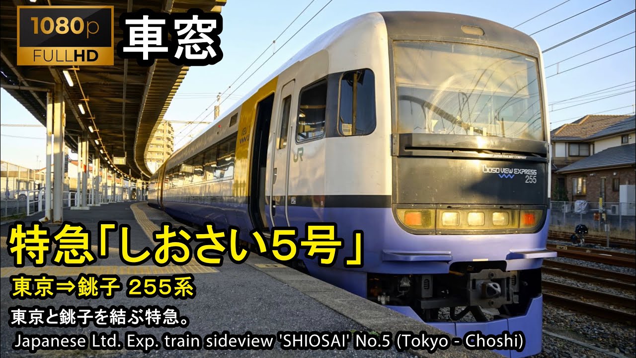 【Full-HD】Japan Train View Ltd. Exp. SHIOSAI No.5（Tokyo→Choshi）Series 255