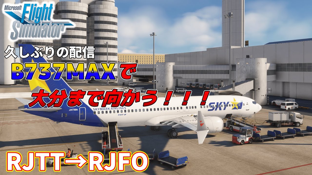 【MSFS2020】東京国際空港(RJTT)→大分空港(RJFO) B737MAX8