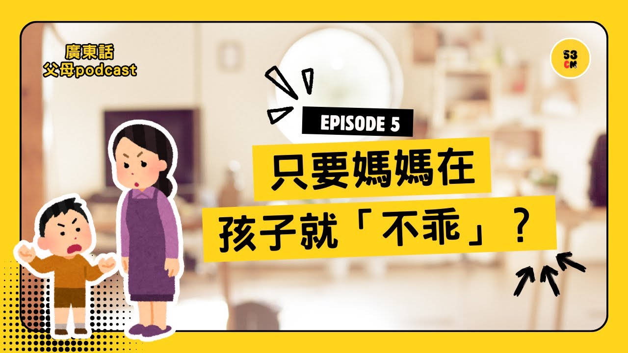 孩子一見到你就發脾氣？不乖? 不是「蝦你」，而是你太重要了｜媽媽一定要聽｜廣東話父母podcast