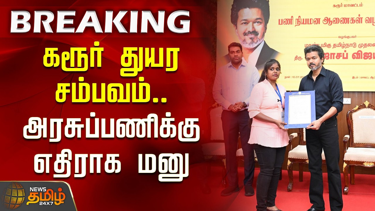 #BREAKING | கரூர் துயர சம்பவம்.. அரசுப்பணிக்கு எதிராக மனு | CM Vijay | Karur Stampede | Govt. Job