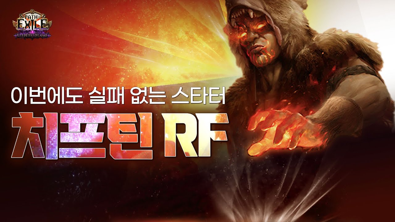 [ PoE1 3.27 ] 이번에도 실패 없는 검증된 스타터, ★ 치프틴 RF ★ 스타터 가이드