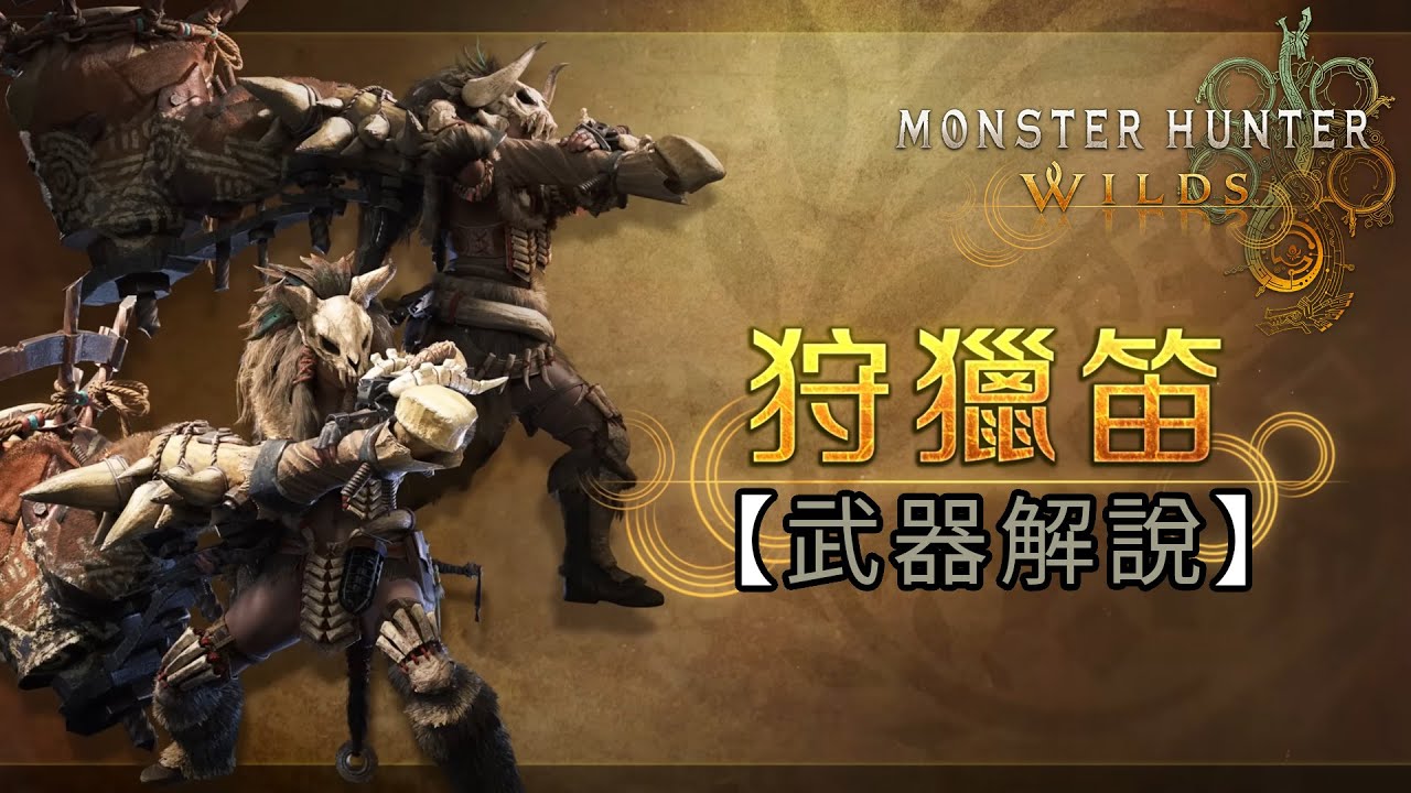 【武器解說】狩獵笛《Monster Hunter Wilds》魔物獵人 荒野