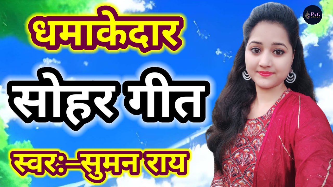 कृष्ण जन्माष्टमी सोहर || ए जसोदा तोहार लला जगत के पालक || Sohar Geet, भोजपुरी सोहर गीत #sohar #geet