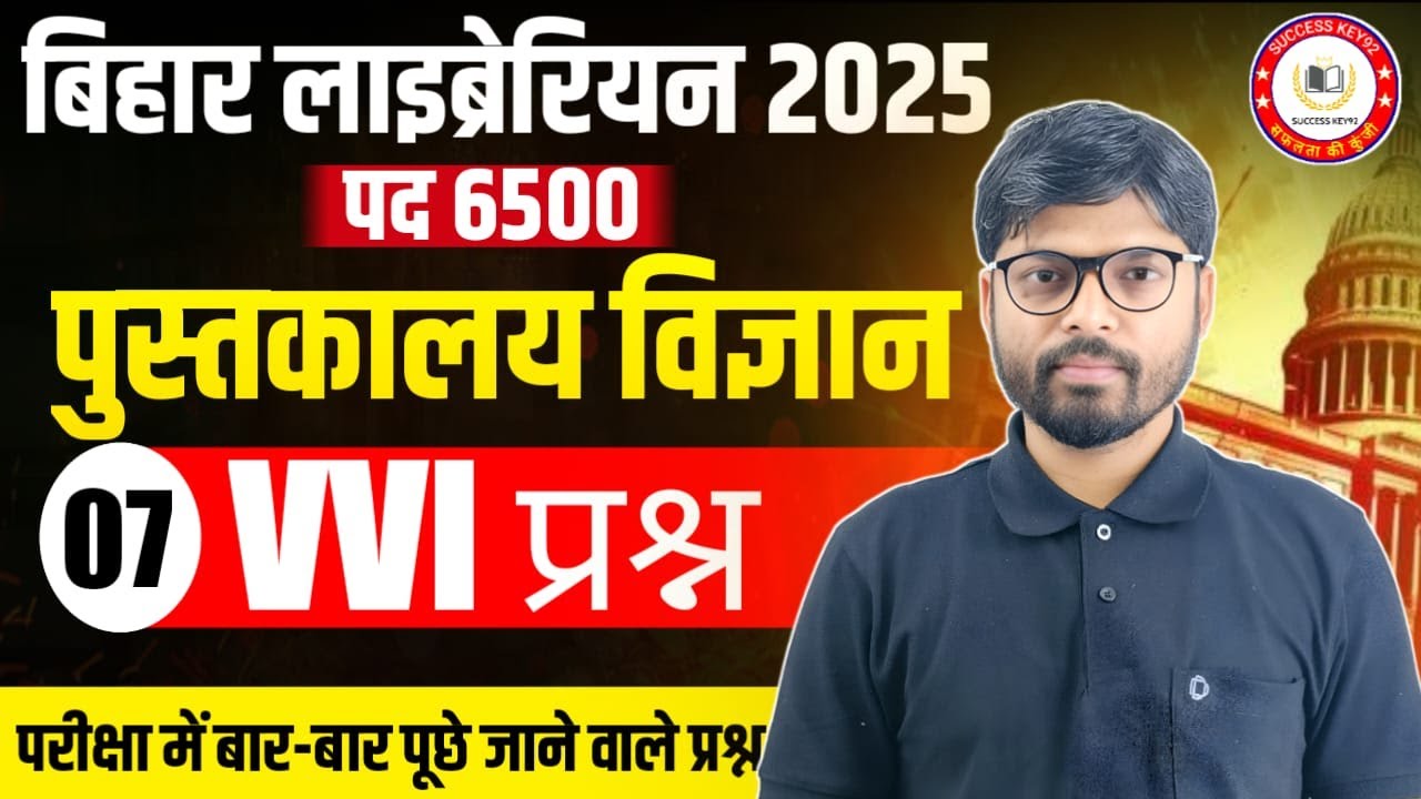 Bihar Librarian Vacancy 2025 | Library Science & vvi for Bihar Librarian💥Exam में पेपर ऐसा आयेगा