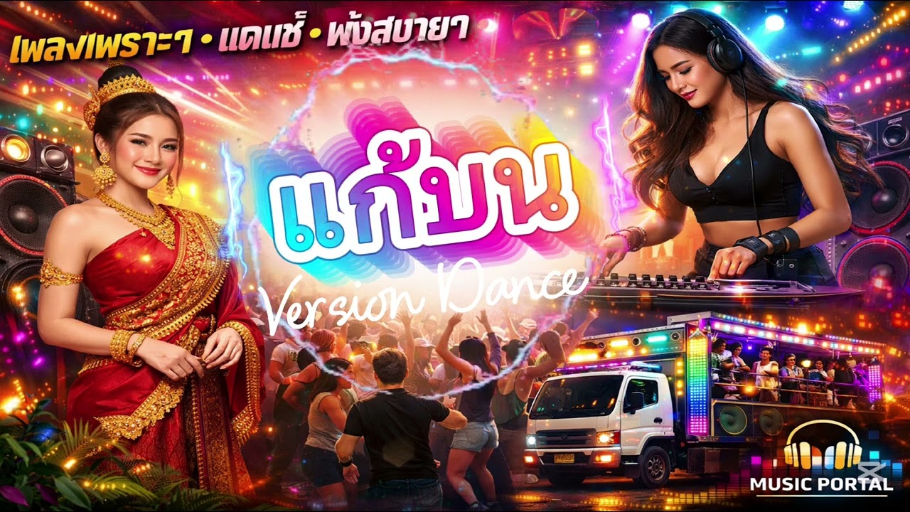แก้บน (ก้านตอง) - แดนซ์ #แดนซ์ #เพลงเพราะๆ #Remix 