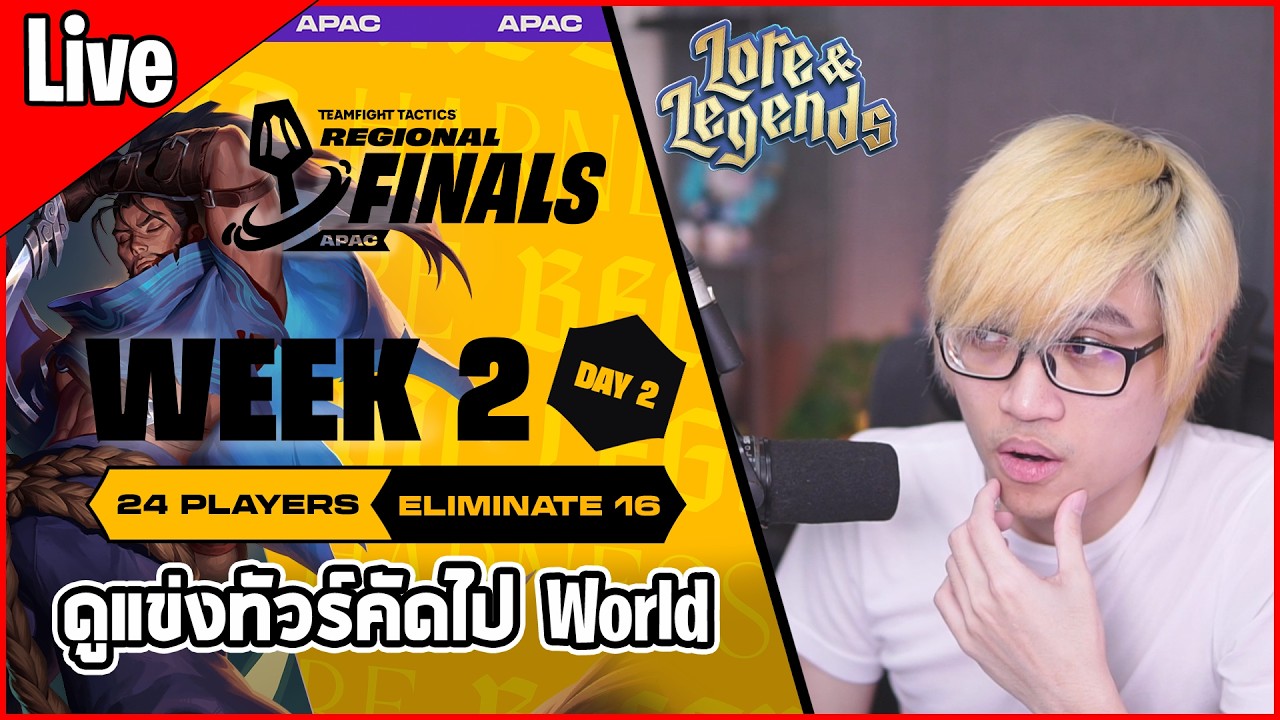 [Live] ดูแข่งทัวร์คัดไป World คัดเหลือ 8 คนสุดท้าย | Regional Finals APAC Week 2 Day 2 - TFT Set 16