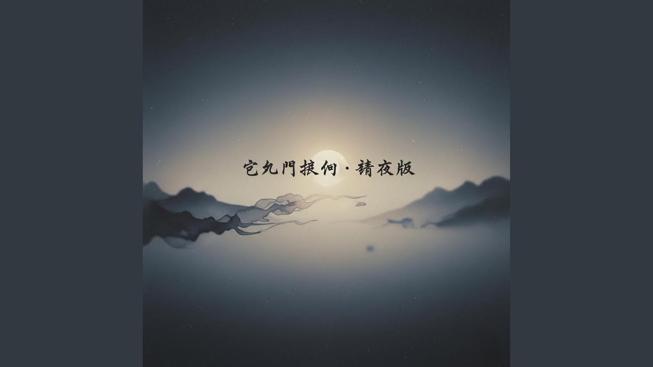 辞九门回忆 · 静夜版