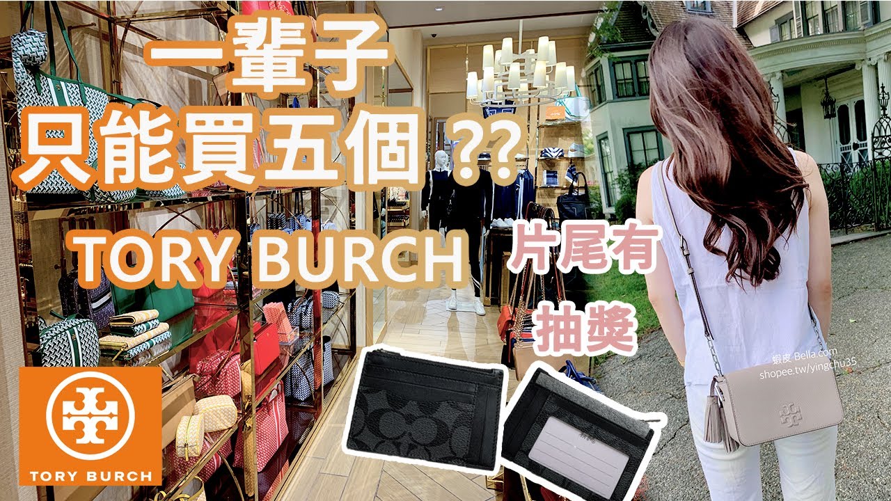 Shop With Me 今天帶你走進Tory Burch Outlet 店員說一輩子只能買五個?! 傻眼 Tory Burch 包包 皮夾 新款