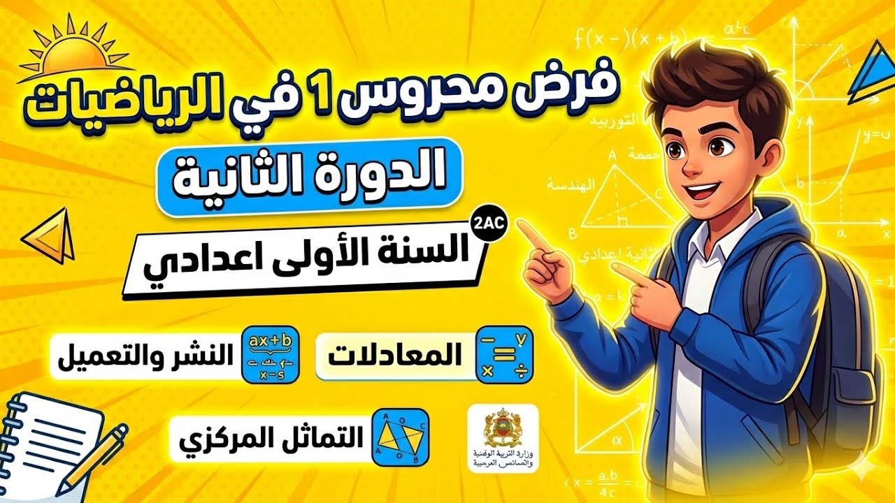 فرض محروس الأول في الرياضيات اولى اعدادي الدورة الثانية