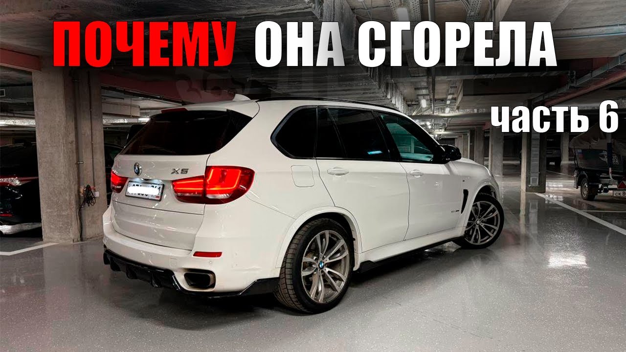 BMW X5 F15 Сгорела после ТО в сервисе!!!