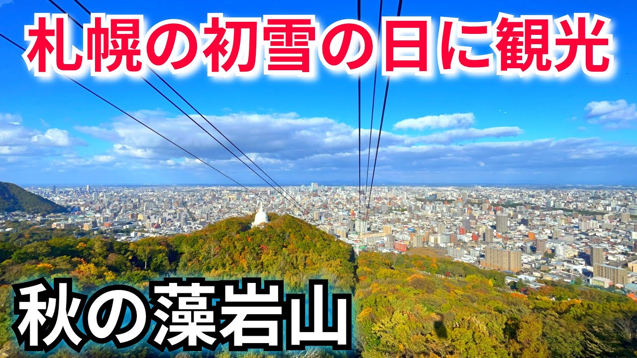 【藻岩山行き方  札幌観光  初雪と紅葉が楽しめる秋の藻岩山】