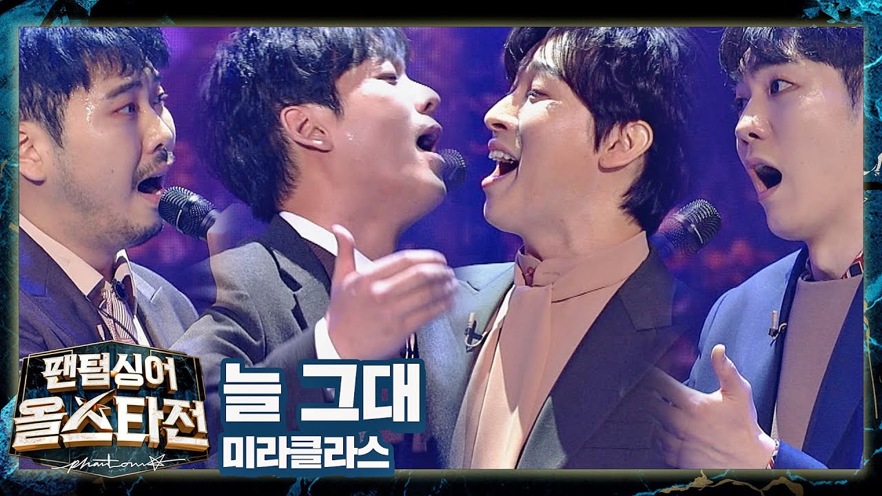 듣는 사람의 마음을 따뜻하게 안아주는 미라클라스(MIRACLASS)  〈늘 그대〉♪ 팬텀싱어 올스타전(allstar) 3회 | JTBC 210209 방송