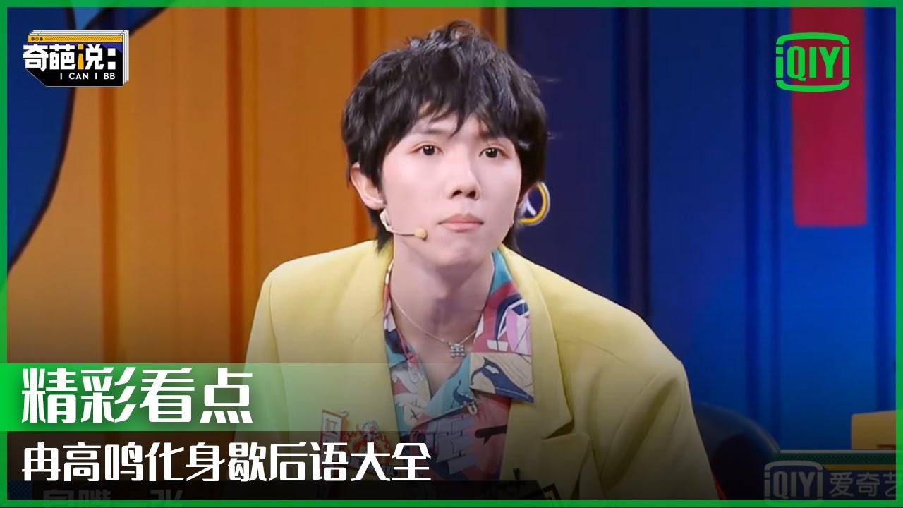 冉高鸣化身歇后语大全 巧妙还原&ldquo;奇妙甲方&rdquo; | 奇葩说 | I CAN I BB | iQiyi精选