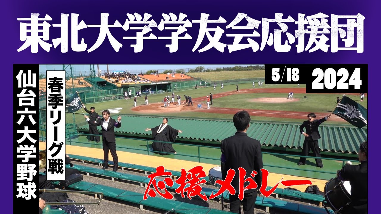 《東北大学学友会応援団》応援メドレー 2024春季 仙台六大学野球★曲名は説明欄参照