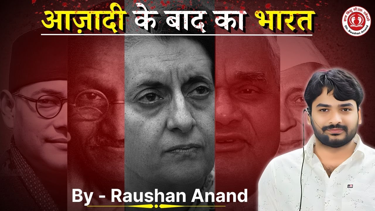 आजादी/स्वतंत्रता के बाद का भारत ||India after independence|| #by_raushan_anand #geography