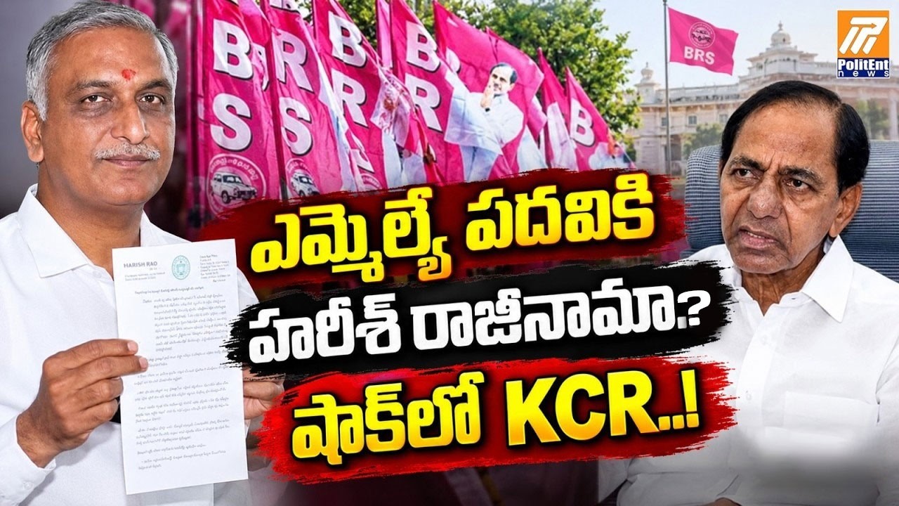 KCR in shock..! : ఎమ్మెల్యే పదవికి హరీష్&zwnj; రాజీనామా..! | Harish Rao Resigns as MLA? | Politent News