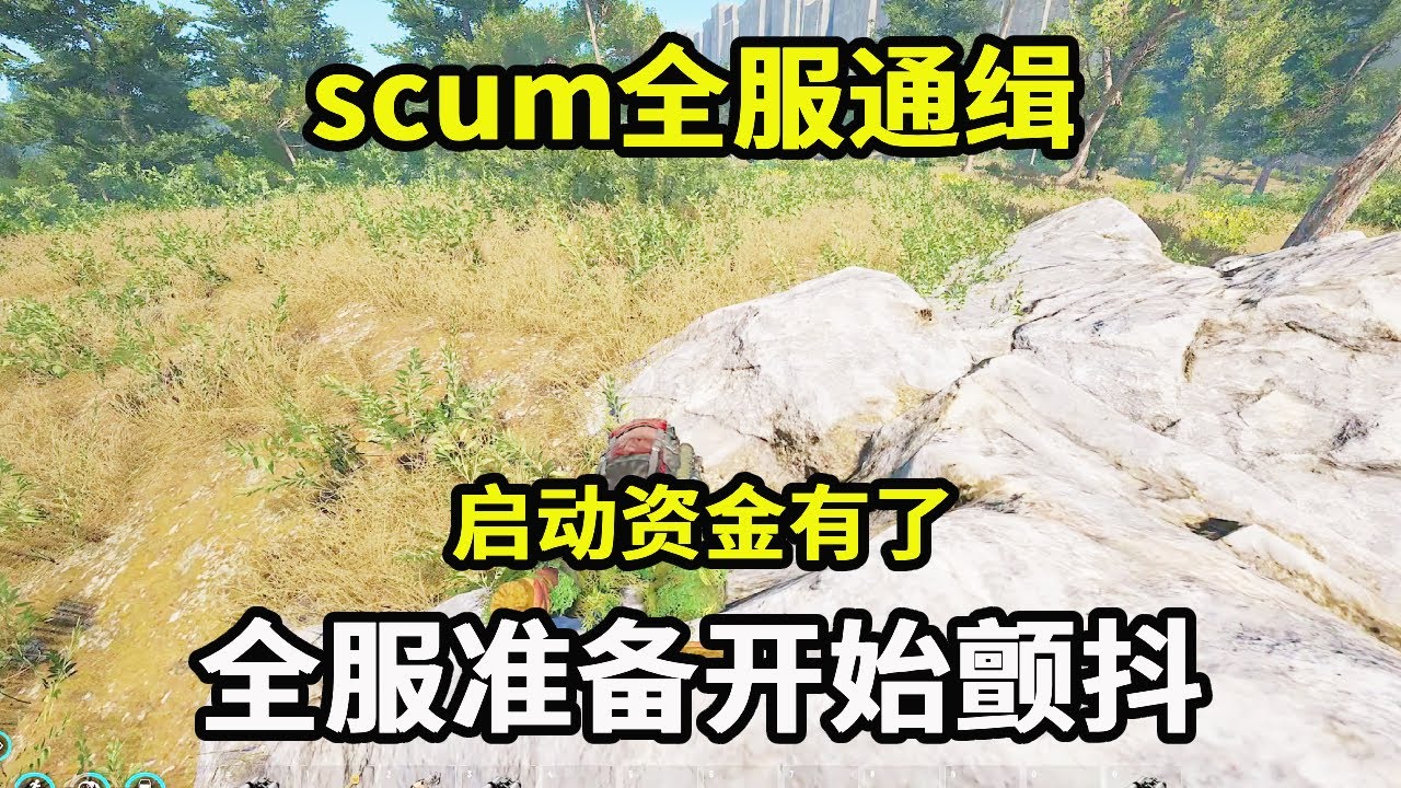 scum全服通缉25：启动资金有了，全服准备开始颤抖，简直肥的流油【游戏人影子】