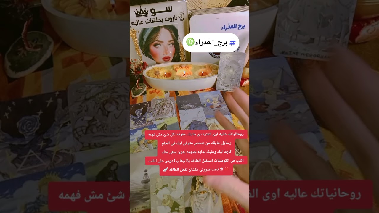 برج العذراء روحانياتك عاليه اوى الفتره دى جايلك معرفه لكل شئ مش فهمه رسايل جايلك