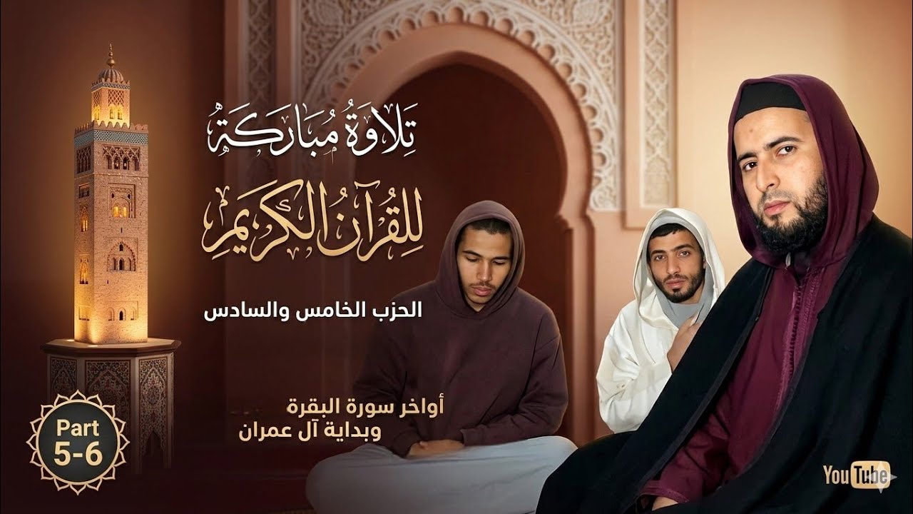 قراءة جماعية للحزبين . الخامس والسادس  أواخر سورة البقرة  وبداية ءآل عمران- تلك الرسل . قل اونبيئكم