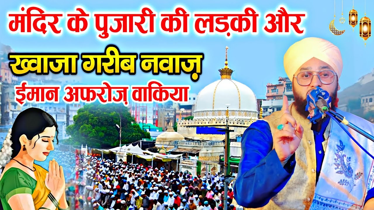 Pandit Ki Ladki Aor Khwaja Ghareeb Nawaz Ka Herat Angez Waqia,By Molana Imtiyaz Barkati | New Takrir