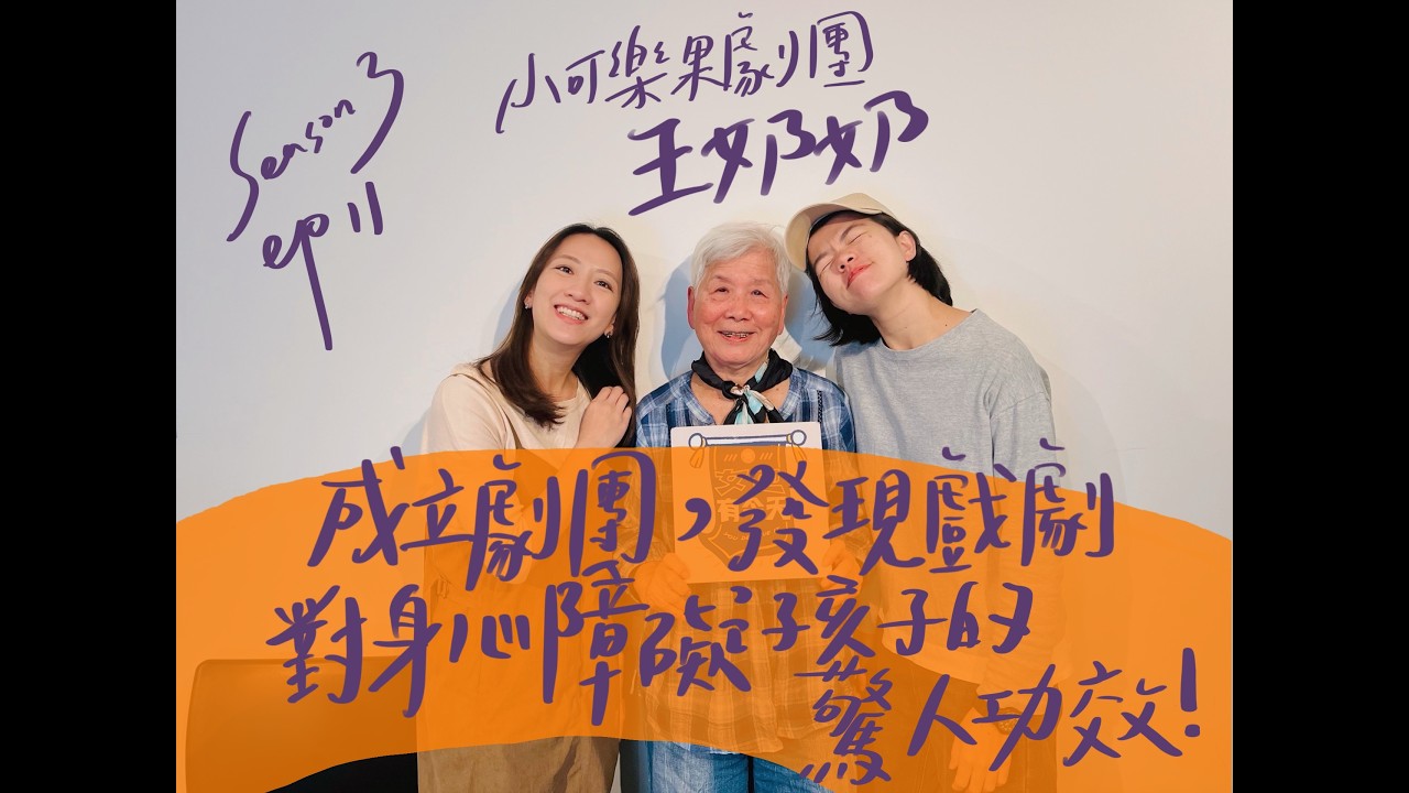 S3 EP11.成立小可樂果劇團，發現戲劇對身心障礙孩子的驚人功效！...feat.王奶奶 #小可樂果劇團 #奶奶 #腦性麻痺青少年 #女也有今天 #podcast