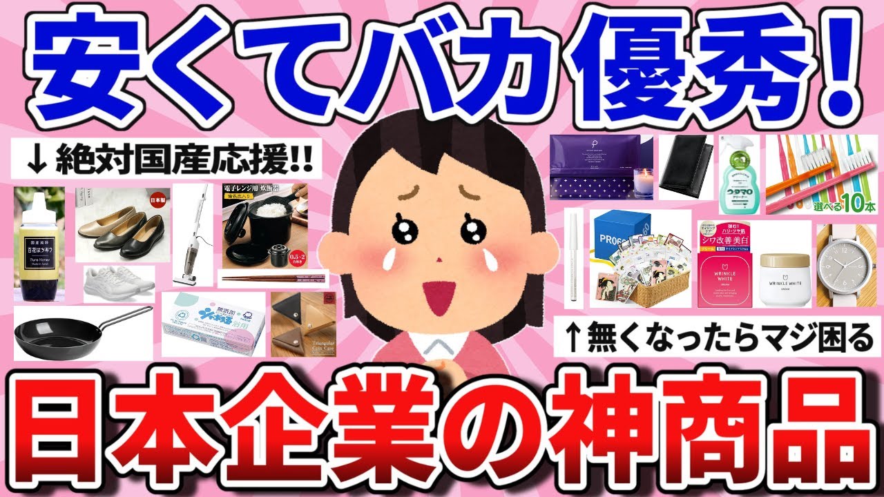 【有益】日本企業を応援したい！安くてバカいい神商品