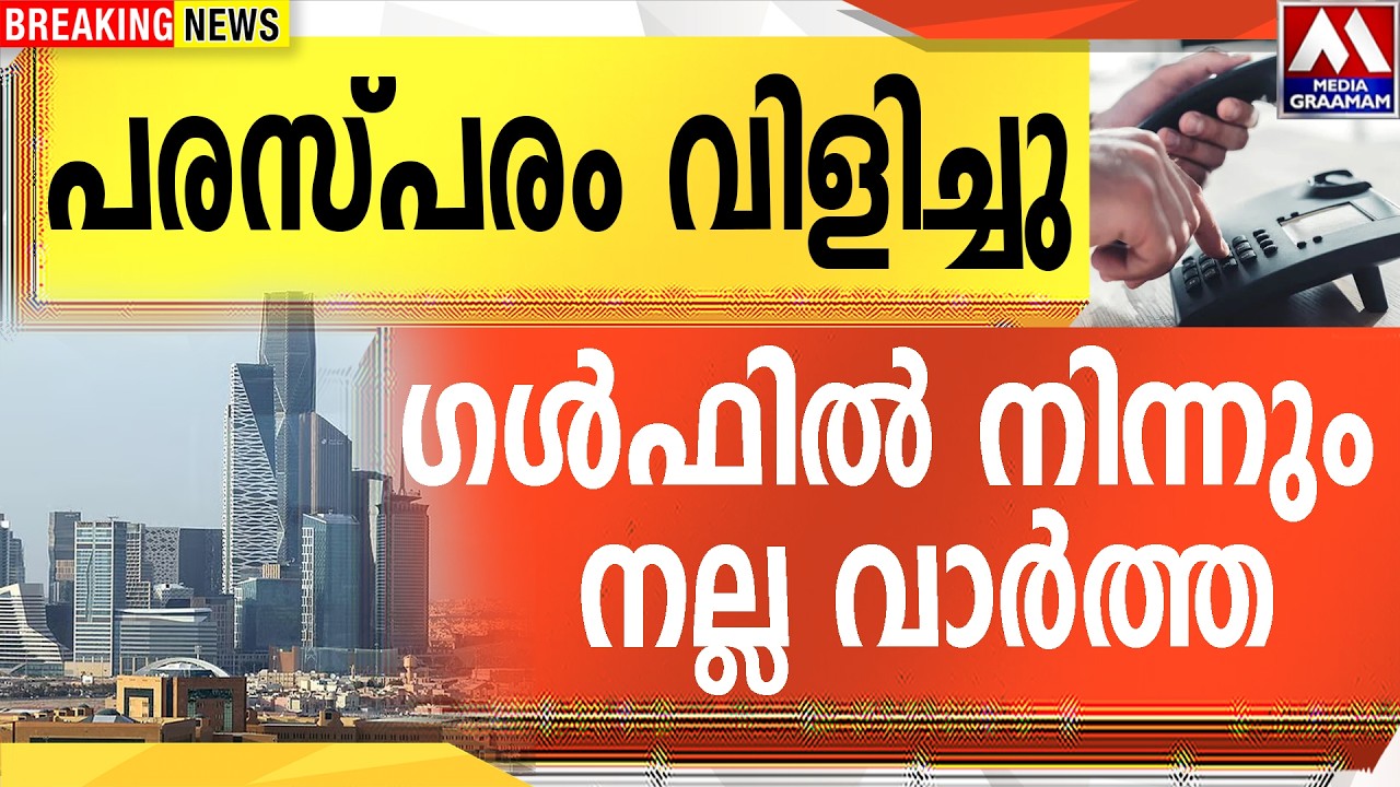 പരസ്പരം വിളിച്ചു  | ഗൾഫിൽ നിന്നും നല്ല വാർത്ത......!!