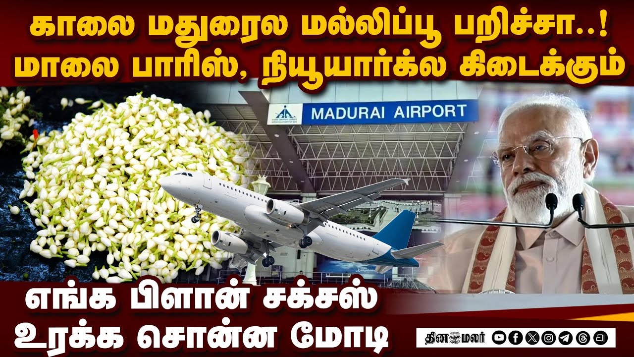 மதுரையில் சர்வதேச ஏர்போர்ட் தென்தமிழகத்தின் வரப்பிரசாதம்   nda meeting| Trichy nda meeting| Pm nare