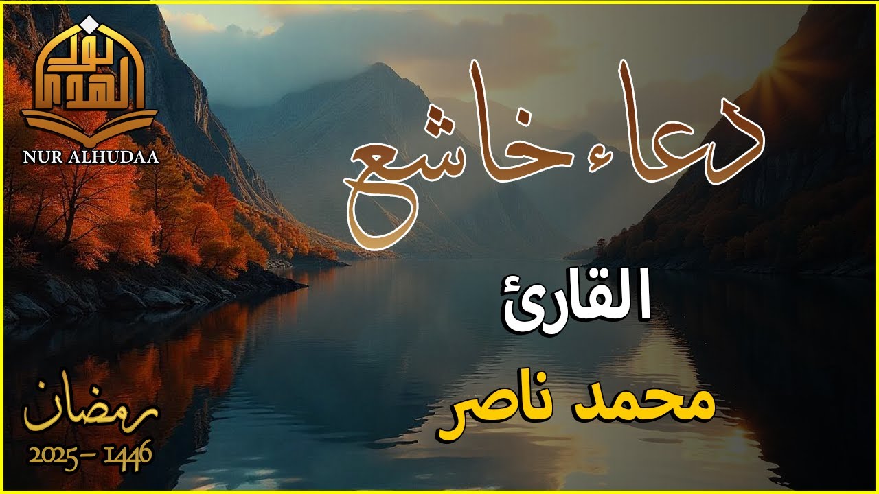 دعاء بشخوع للقارئ محمد ناصر - أدعية رمضان قبل الإفطار