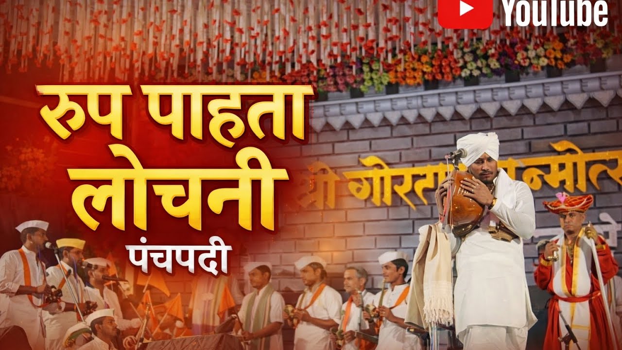 Rup pahta loachani lochani rup pahta lochani