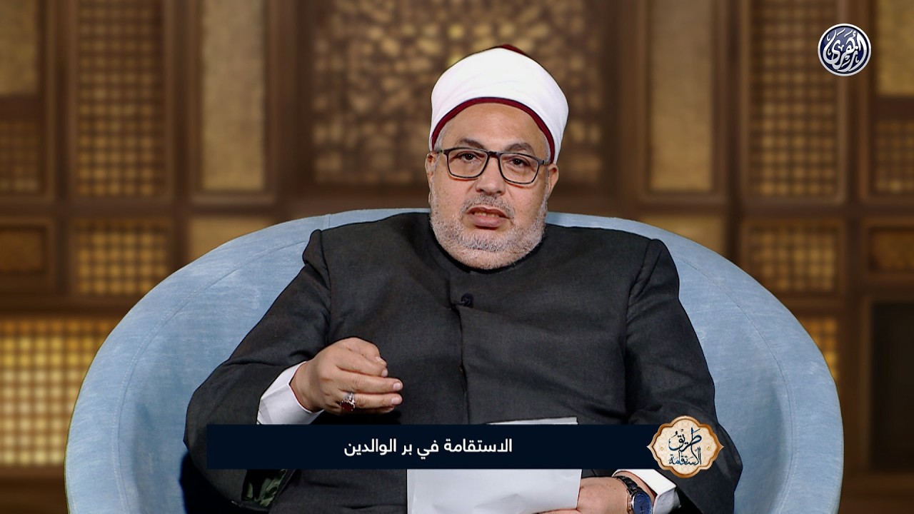 طريق الاستقامة |  الاستقامة في بر الوالدين . كيف نحقق البرّ الحقيقي؟ وما أثره في حياتنا وأرزاقنا؟