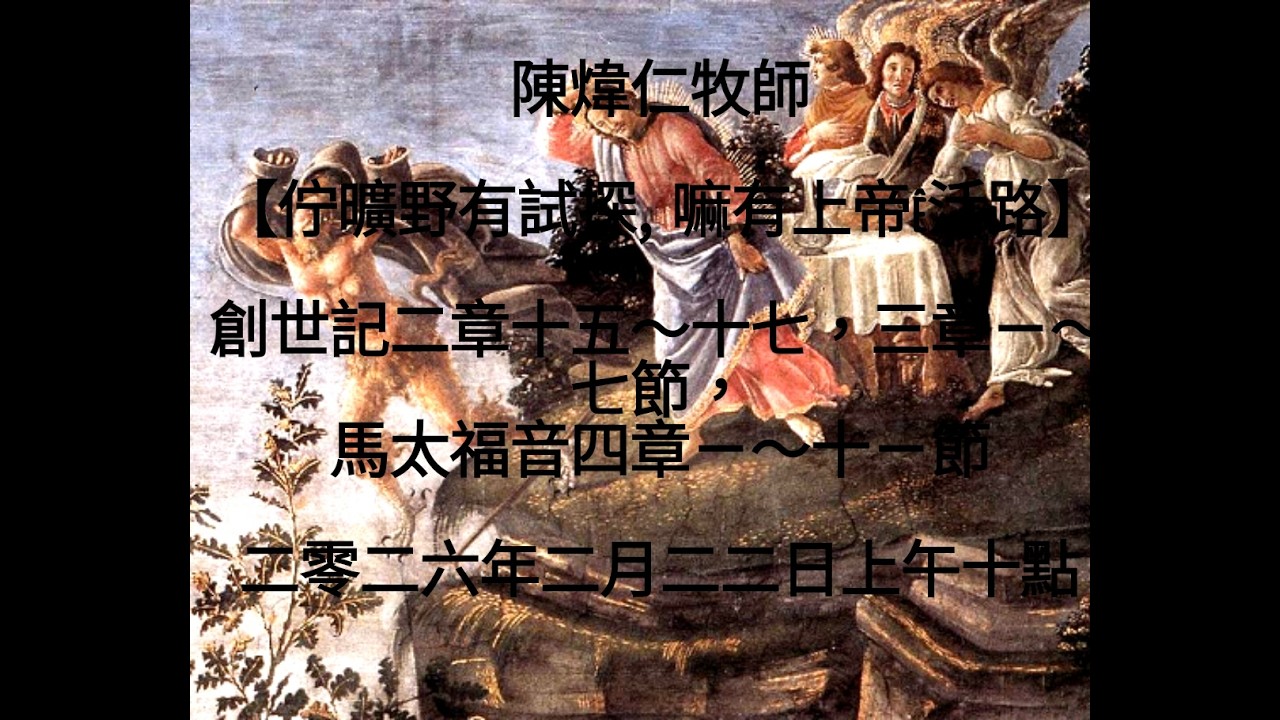 陳煒仁牧師【佇曠野有試探, 嘛有上帝ê活路】創世記二章十五～十七，三章ㄧ～七節，馬太福音四章ㄧ～十ㄧ節