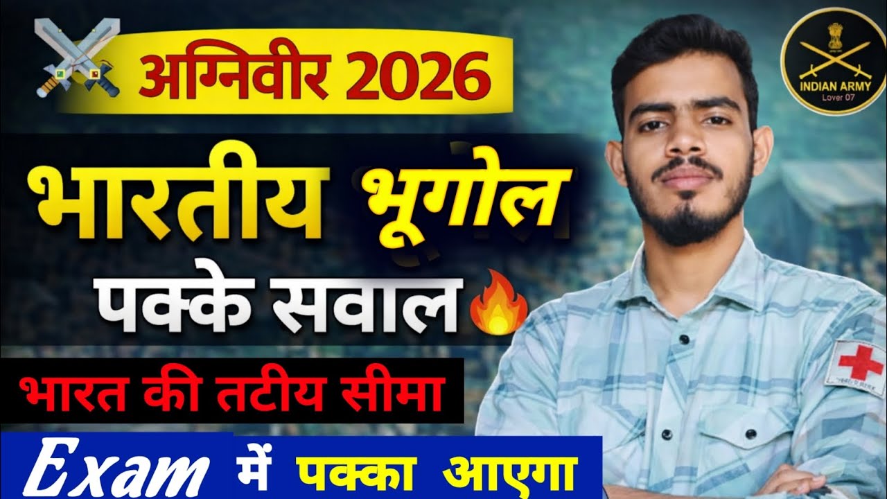 🔴 भारत की तटीय सीमा || Agniveer Army Geography class 2026 || Army geography class || Army Geography