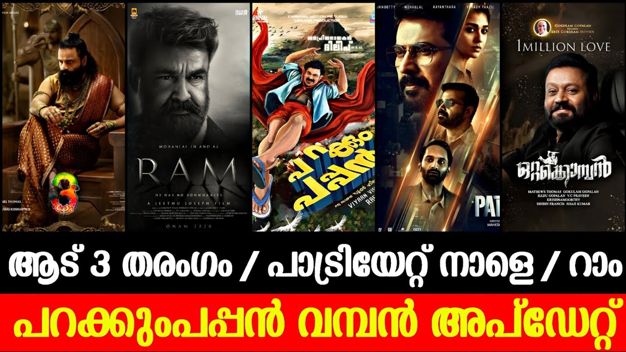 പറക്കുംപപ്പൻ വരുന്നു 💥 Aadu 3 | Patriot Tomorrow | Ram Update | Karuppu Release | Parakkum Pappan | 