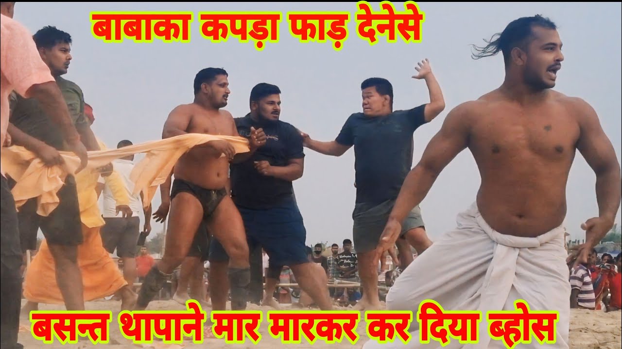 कपड़ा फाड़ देनेसे बसन्त थापाने अहंकारीको  मार मारकर कर किया ब्होस  I  basant thapa ki new kushti ।।