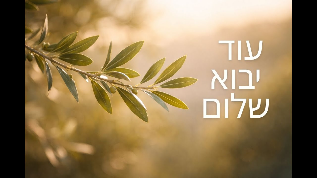 Od Yavo Shalom | We’ll Find Our Way – Hopeful Jewish Song