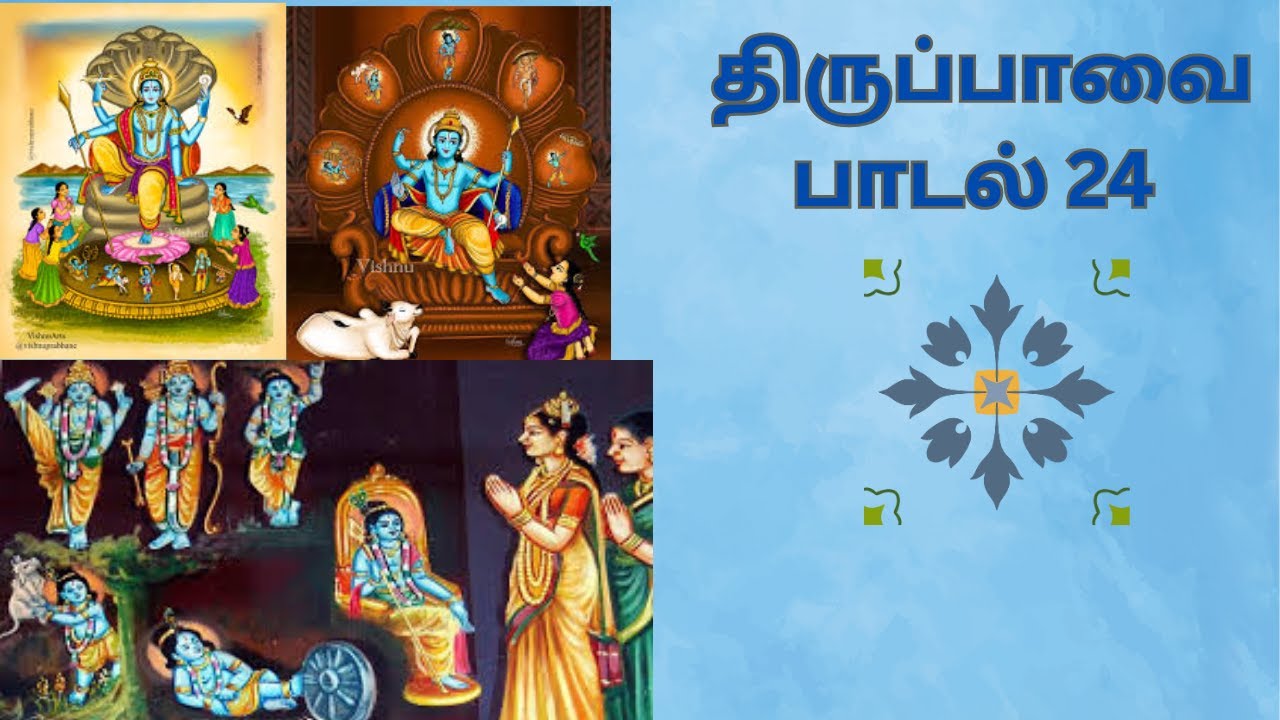 திருப்பாவை பாசுரம் 24 அன்று இவ்வுலகம் அளந்தாய் Thiruppavai Pasuram 24  #77